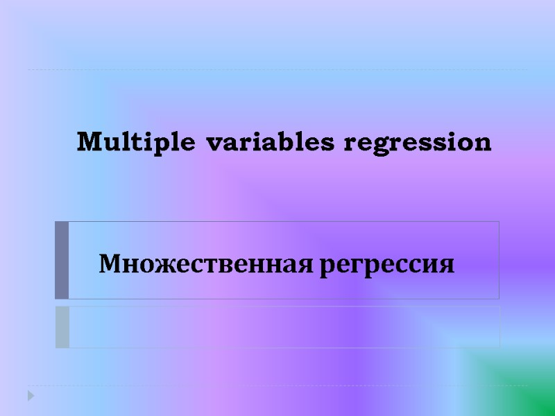 Multiple variables regression Множественная регрессия